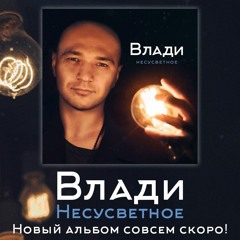 Влади (Каста) – Чемпион Мира