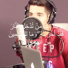ربنا إنك من تدخل النار فقد أخزيته وما للظالمين من أنصار | مشاري البغلي
