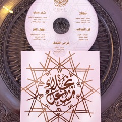 أغنية "فرحي اكتمل" .. حفل زفاف نجلاء المحيّا .. معتزّة