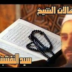 ابتهالات النقشبندى مجمعه هدية نادرة ورائعه