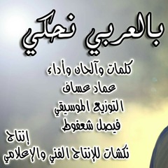 بالعربي نحكي - عماد عساف  في قريبا بين أيديكم ورح تشوفها فيديو كليب