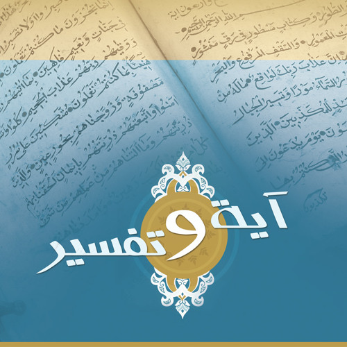 Listen To آية وتفسير 1436 هـ 10 وعباد الرحمن الذين يمشون على الأرض هونا By مركز تفسير للدراسات القرآنية In آية وتفسير 1436 هـ Playlist Online For Free On Soundcloud