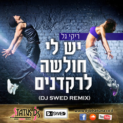 ריקי גל - יש לי חולשה לרקדנים (DJ Swed Remix)