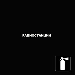 Я И Мой Друг Грузовик-Радиостанции (Single)