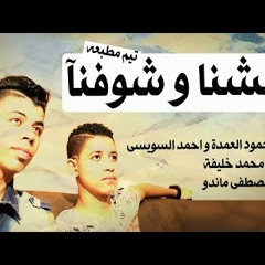مهرجان عيشنا و شوفنا - محمود العمدة و احمد السويسى