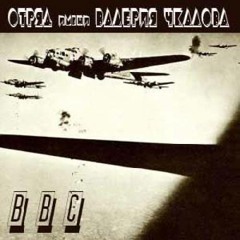 Отряд имени Валерия Чкалова -- Как сообщили сегодня газеты
