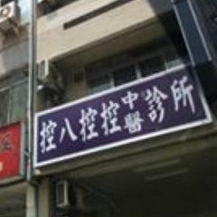 控八控控也可以