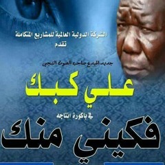 علي كبك  at فكيني منك