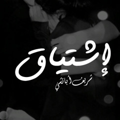 إشتياق - شريف أباتشي