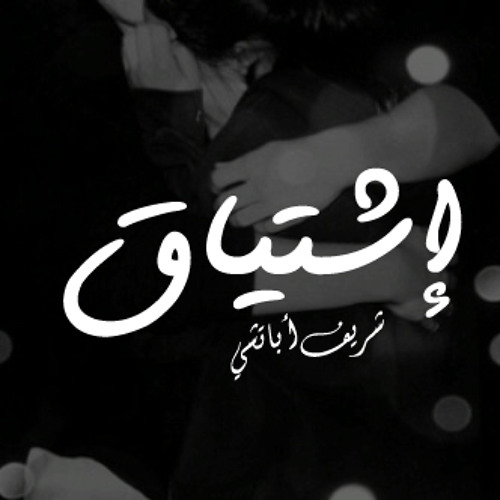 إشتياق - شريف أباتشي