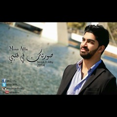 Mina Atta Sortek Fi Albi 2014 - مينا عطا صورتك فى قلبي