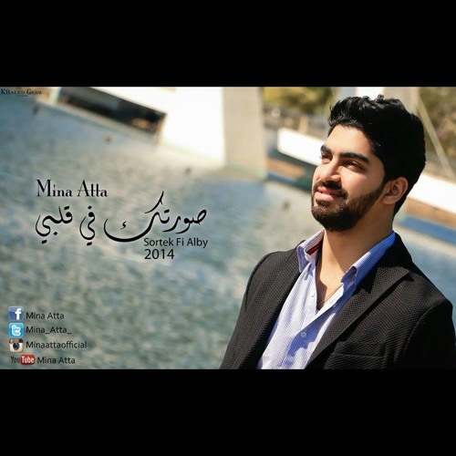 Mina Atta Sortek Fi Albi 2014 - مينا عطا صورتك فى قلبي