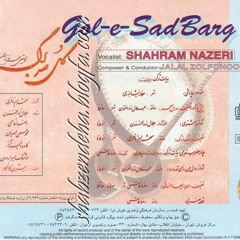 آلبوم گل صد برگ - شهرام ناظری- جلال ذوالفنون