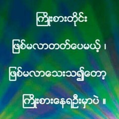 နစ္﻿နာမယ္﻿