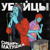 Artwork for УБИЙЦЫ - Драка Из - За