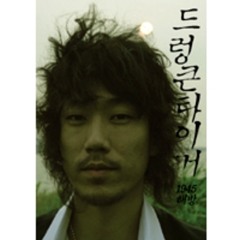 드렁큰타이거 - 진정한 美는 마음 안에