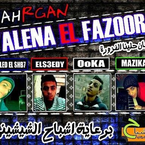 2015مهرجان حلينا الفزوره توزيع جديد خالد الشبح