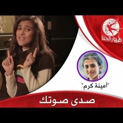 صدى صوتك - أمينة كرم - طيور الجنة - Toyoraljanahtv#