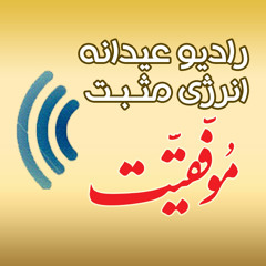 رادیو عیدانه انرژی مثبت