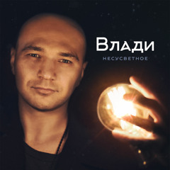 Влади - Карго - Культ
