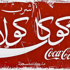 إفرد جناحك CocaCola