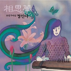 상사몽 Sangsamong(Modern Gayageum)-정민아(jung mina)