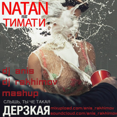 Natan Feat. Timati - Derzkaya (DJ Rakhimov & DJ Anis MashUp)