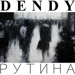 DENDY (Bulletgrims) - Рутина