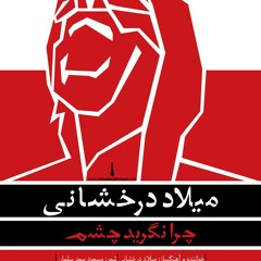 چرا نگرید چشم ؟ - اثر :میلاد درخشانی