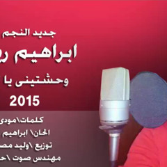 جديد ابراهيم ريان - وحشتيني يا امي