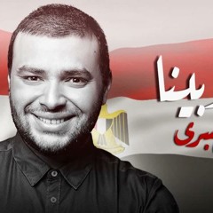 اغنية رامى صبرى - يلا بينا
