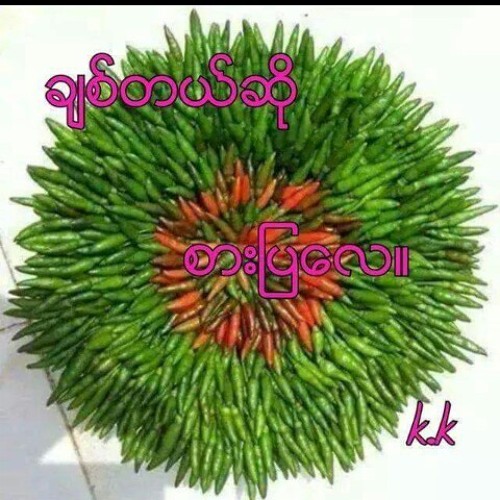 သူ႔အႀကိဳက္​ဆံုးသီခ်င္​း တဲ့