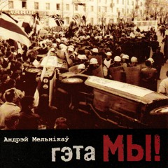 Найвялікшыя беларускія песьні: Андрэй Мельнікаў - Гэта мы! (1996)