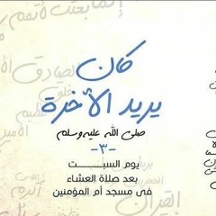 كان يريد الآخرة - سلسلة اعرف نبيك 3 - د محمد الغليظ