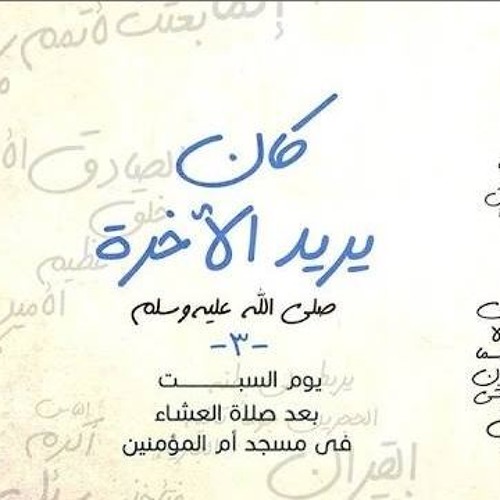 كان يريد الآخرة - سلسلة اعرف نبيك 3 - د محمد الغليظ