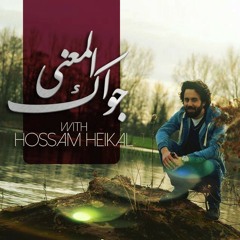 El ma3na Gowak - Hossam Heikal - Ana Lazm As7a Badri