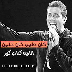 Ro7 2lby - Amr Diab عمرو دياب - روح قلبي