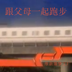 维新噩梦工厂 － 跟父母一起跑步