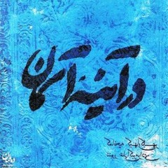 Kayhan Kalhor  Ali Akbar Moradi( Showgh )- قطعه شوق- کیهان کلهر - علی اکبر مرادی