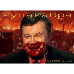 Carrot & Pea - Чупакабра