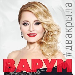 Анжелика Варум - Два Крыла (New 2015)