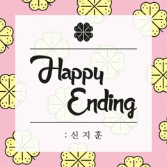 해피엔딩 - Shin Ji Hoon (Instrumental w/ Backup Vocals)