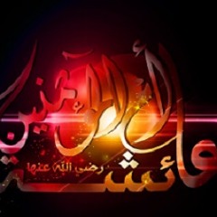 الدفاع عن أم المؤمنين - أبو هريرة الليبي