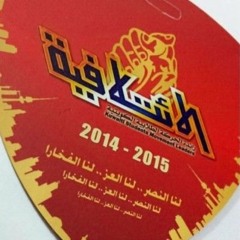 يا زمرة الاخيار - الإئتلافية