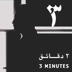 Mashrou' Leila - 3 Minutes /مشروع ليلى - ٣ دقائق