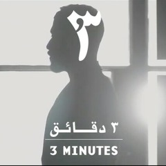 Mashrou' leila - 3 minutes مشروع ليلي - 3 دقائق