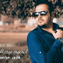 احمد عبد الخالق | قلبى موصينى