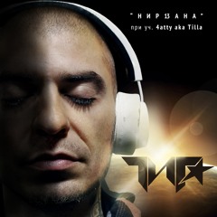 Гига - Нирвана (ft. 4atty aka Tilla)