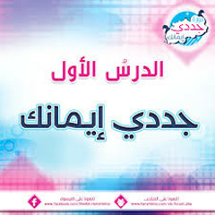 جددى إيمانك - شيخ هانى حلمى