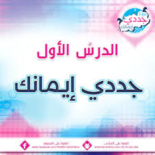 جددى إيمانك - شيخ هانى حلمى